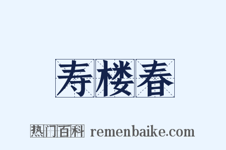 寿楼春是什么意思的图片